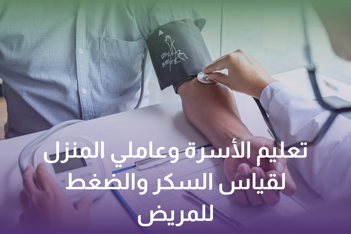 خدمة تعليم الأسرة وعاملي المنزل لقياس السكر والضغط للمريض في المنزل في السعودية