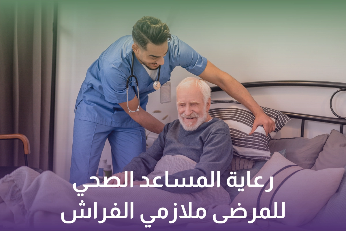 Health Assistant Care for Bedridden Patients in Saudi Arabia