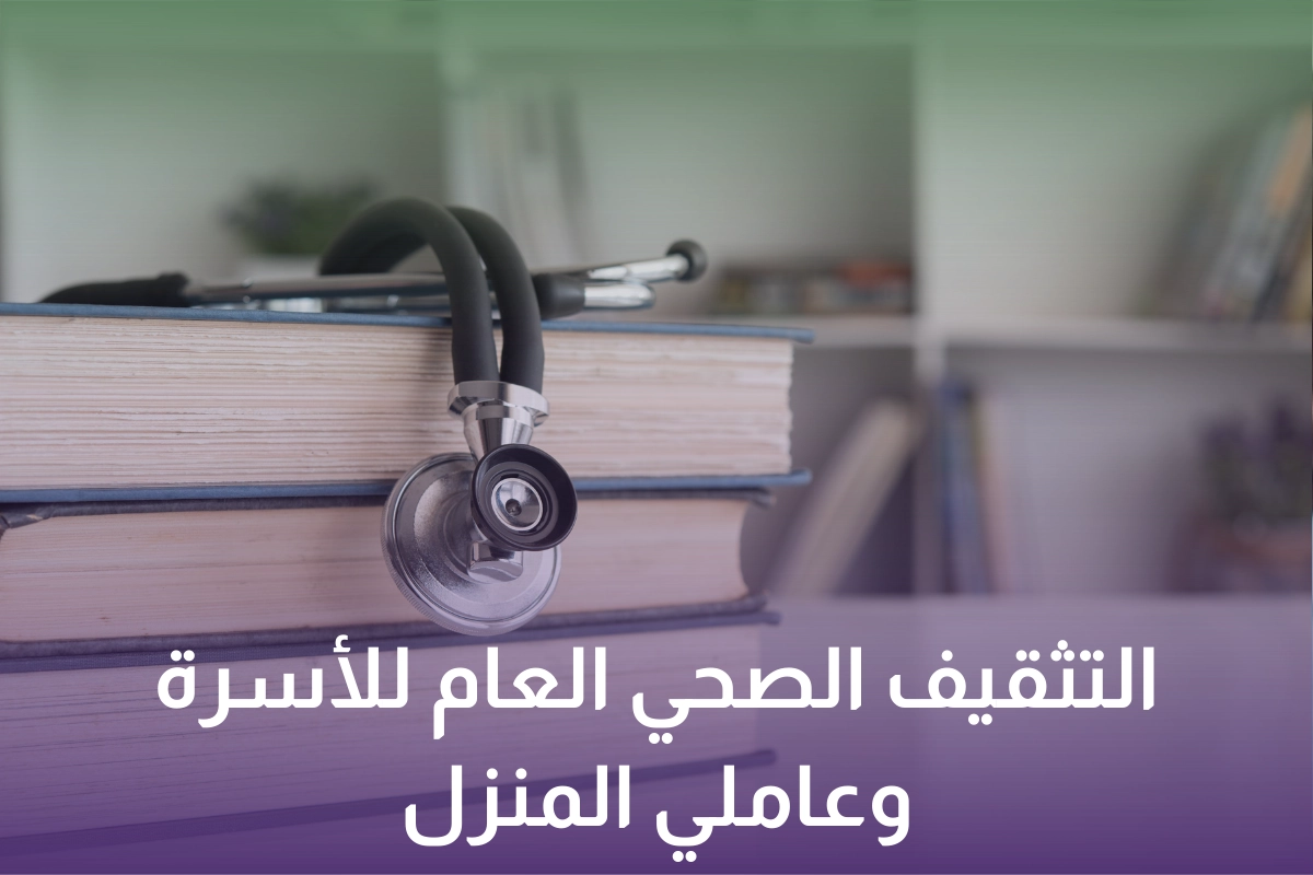 General health education service for families and household workers at home in Saudi Arabia