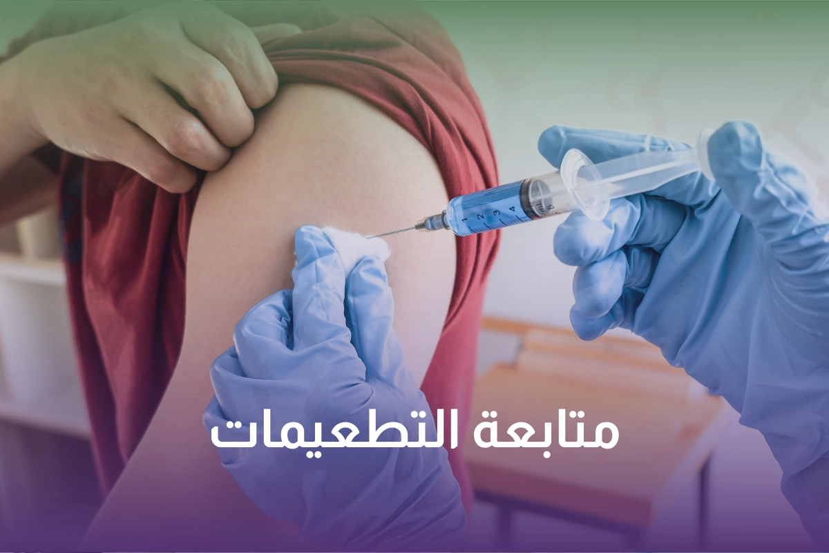 عيادة تطعيمات الأطفال المنزلية في السعودية