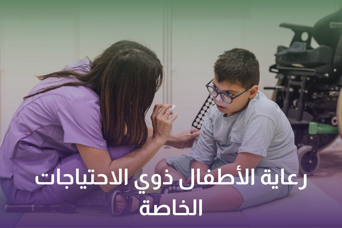 رعاية الاطفال ذوي الاحتياجات الخاصة في السعودية