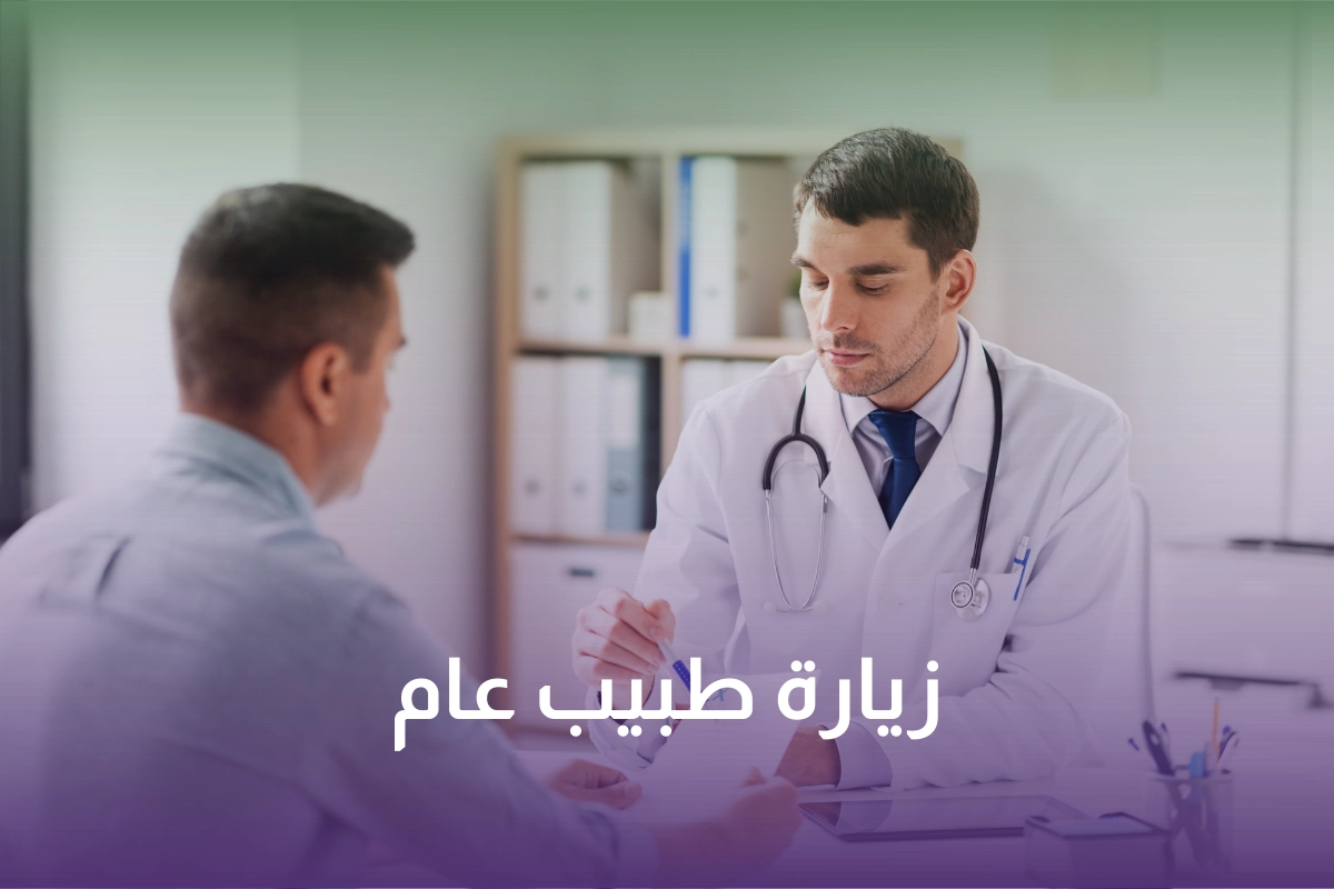 زيارة طبيب عام