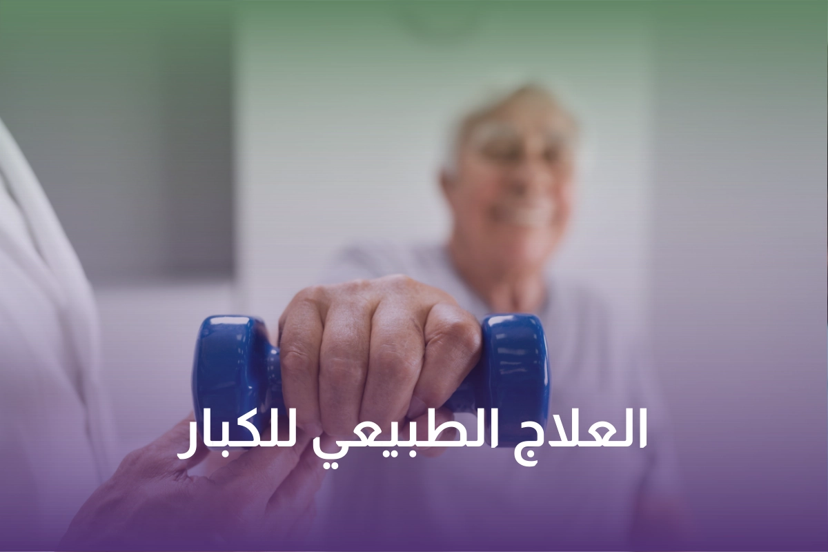 خدمة العلاج الطبيعي المنزلي للكبار في السعودية